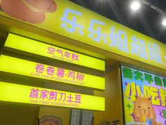 -乐乐姐超级土豆(中关村5号店)