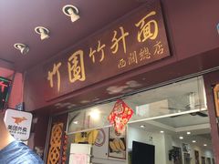 门面-竹园竹升面(西关总店)