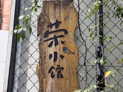 -荣小馆(安达仕店)