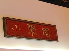 -院8里·小聚园老川菜(九眼桥店)