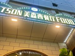 -美森西餐厅(曙光大道店)