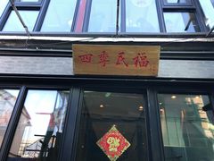 门面-四季民福烤鸭店(前门廊房二条店)
