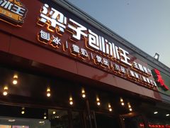 -梁子刨冰王(鞍山西道店)