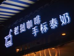 门面-隐象老挝咖啡手标泰奶