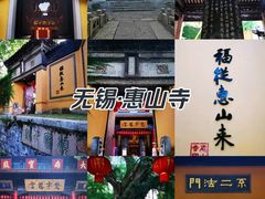 -无锡惠山寺