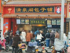 门面-清泉阁包子铺(中山路店)