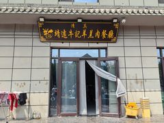 门面-靖远牛记羊羔肉餐厅(丰源小区店)