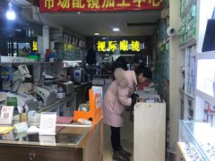 -广州宝岛眼镜武汉和光眼镜市场西区店