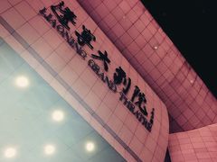 -辽宁大剧院