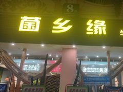 -菌乡缘·野生菌蒸汽鱼火锅(江边夜市店)