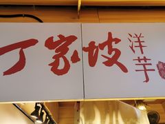 门面-周小亮丁家坡洋芋(全国总店)