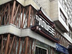 -MUSE CLUB缪斯酒吧(西大街店)