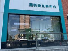 -顺德口腔医院(幸福东区店)