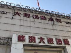 门面-大眼锅贴水饺(河东店)