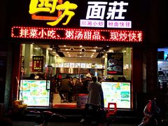 门面-四方面荘(常丰花园店)