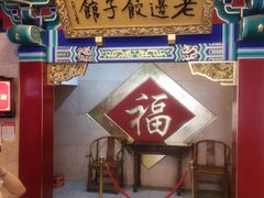 -老边饺子馆(中街店)