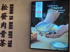 -松發肉骨茶(先得坊店)