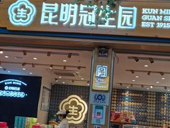 门面-昆明冠生园·蛋糕·面包(南强街店)