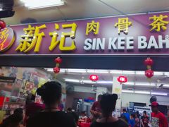 -新记肉骨茶