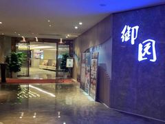 -富丽华大酒店·御园中餐厅(茶亭路店)