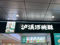 -泸溪河桃酥(西直门凯德店)