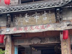 -古市香跷脚牛肉·非遗传承单位