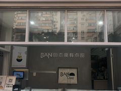 -BanCake·法式千层·拿破仑專門店
