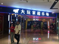 -大玩家(大连高新万达店)
