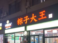 -召稼楼永茂昌粽子大王