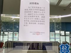 -同济大学四平路校区游泳馆