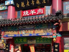 -白魁老号饭庄(交道口店)