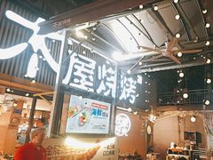-木屋烧烤(白石洲店)