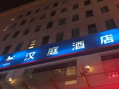 -汉庭(天津滨江道步行街店)