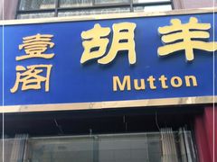 门面-壹阁胡羊焖饼(特色小吃街店)