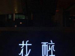 -听香·678茶铺(猛追湾店)