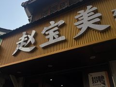 -赵宝美煎包店