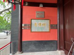 -成都武侯祠博物馆