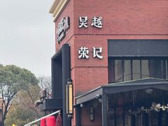 -吴越荣记苏州菜·松鼠桂鱼 100% 活鱼现做(月光码头店)