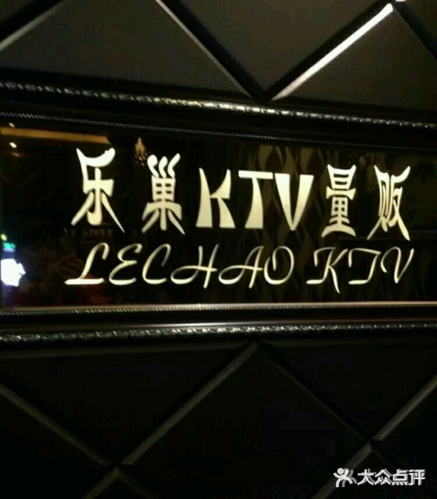 乐巢量贩式ktv(旧宫店)图片
