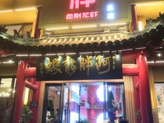 -阿胖龙虾小海鲜(宁国南路总店)