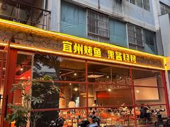 -酒里·宜州果酱烧烤(葛村店)