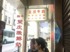 -义顺牛奶公司(新马路老店)