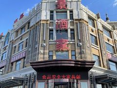 -奕景海鲜酒家· 大连海鲜(星海广场店)