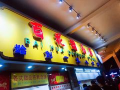 门面-百花传统甜品店(原址店)
