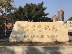 -炎黄艺术馆
