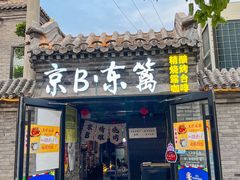 -京B·东篱精酿啤酒音乐餐厅