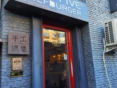 门面-HIGH FIVE哈福手工汉堡(桂林路店)