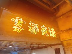 -旧街市鲜货老火锅(大光路店)