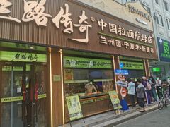-丝路传奇·中国拉面航母店(北医三院店)