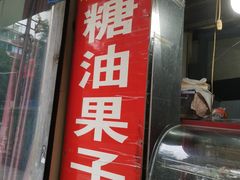 -邓记新一代糖油果子(四川煤管局供销公司职工宿舍店)